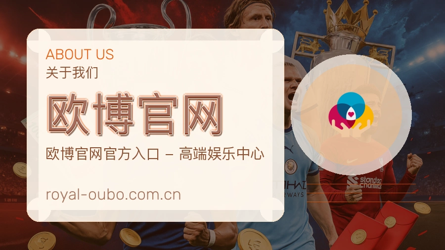 欧博官网品牌介绍